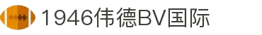 伟德国际(bevictor)官方网站-源自英国始于1946